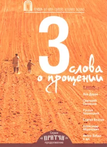Постер к сериалу  Притчи 3: Три слова о прощении  1-2 сезон