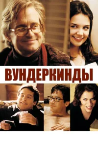 Постер к сериалу  Вундеркинды  1-2 сезон