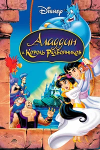 Постер к сериалу  Аладдин и король разбойников  1-2 сезон