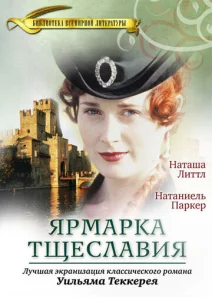 Постер к сериалу  Ярмарка тщеславия  1-2 сезон