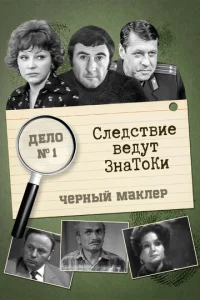 Постер к сериалу  Следствие ведут знатоки  1-2 сезон