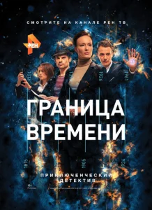 Постер к сериалу  Граница времени  1-2 сезон