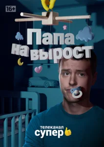  Папа на вырост  1 сезон