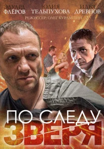 Постер к сериалу  По следу зверя  1-2 сезон