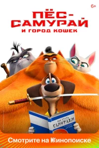  Пес-самурай и город кошек  1 сезон
