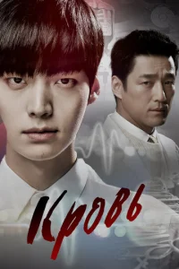 Постер к сериалу  Кровь  1-2 сезон