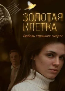  Золотая клетка  1 сезон