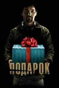 Постер к сериалу  Подарок  1-2 сезон