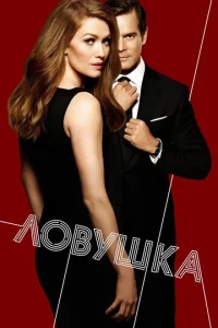 Постер к сериалу  Ловушка  1-2 сезон