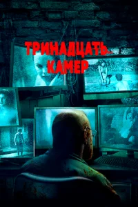 Постер к сериалу  Тринадцать камер  1-2 сезон