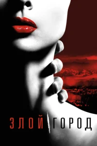 Постер к сериалу  Злой город  1-2 сезон