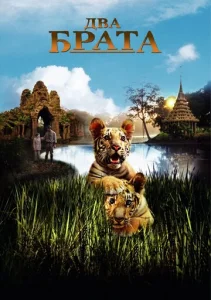 Постер к сериалу  Два брата  1-2 сезон