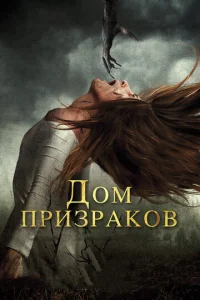 Постер к сериалу  Дом призраков  1-2 сезон