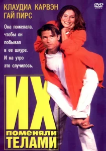  Их поменяли телами  1 сезон