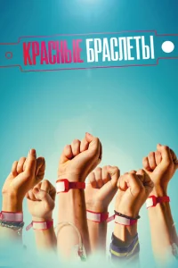  Красные браслеты  1 сезон
