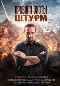 Постер к сериалу  Правила охоты. Штурм  1-2 сезон