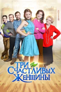 Постер к сериалу  Три счастливых женщины  1-2 сезон