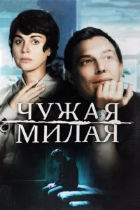 Постер к сериалу  Чужая милая  1-2 сезон