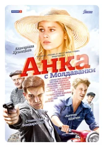 Постер к сериалу  Анка с Молдаванки  1-2 сезон