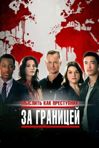  Мыслить как преступник: За границей  1 сезон