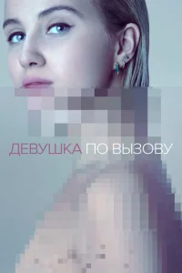  Девушка по вызову  1-2 сезон