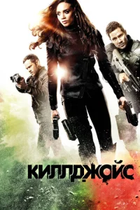 Постер к сериалу  Киллджойс  1-2 сезон
