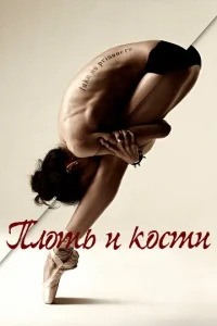 Постер к сериалу  Плоть и кости  1-2 сезон