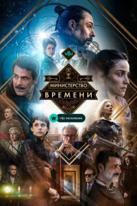 Постер к сериалу Министерство времени 1-2 сезон