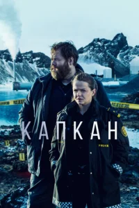 Постер к сериалу  Капкан  1-2 сезон