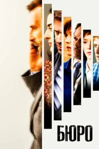 Постер к сериалу  Бюро легенд  1-2 сезон