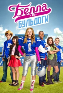 Постер к сериалу  Белла и Бульдоги  1-2 сезон