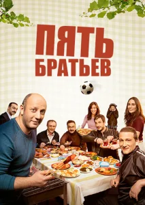  Пять братьев  1 сезон