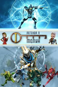  Легенда о Молин  1 сезон