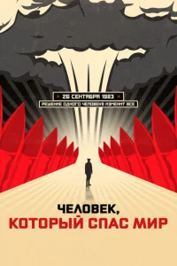 Постер к сериалу  Человек, который спас мир  1-2 сезон