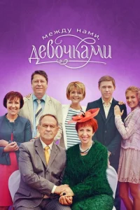 Между нами, девочками 1 сезон