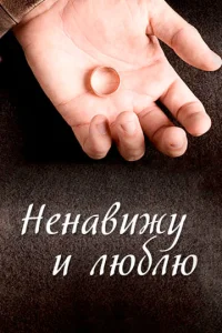 Постер к сериалу  Ненавижу и люблю  1-2 сезон