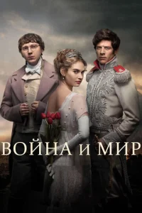  Война и мир  1 сезон