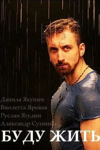 Постер к сериалу  Буду жить!  1-2 сезон