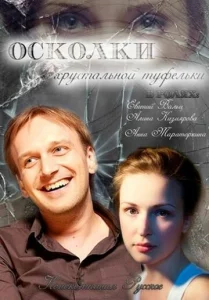  Осколки хрустальной туфельки  1 сезон