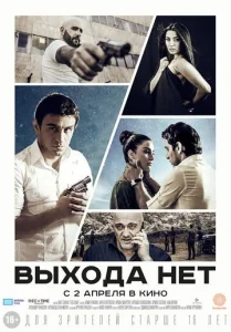 Постер к сериалу  Выхода нет  1-2 сезон