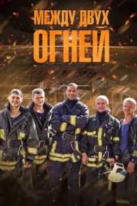 Постер к сериалу  Между двух огней  1-2 сезон
