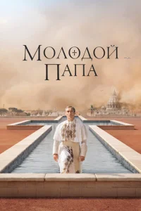 Постер к сериалу  Молодой Папа  1-2 сезон