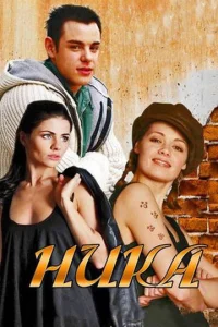  Ника  1 сезон