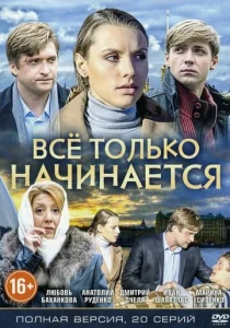  Всё только начинается  1 сезон