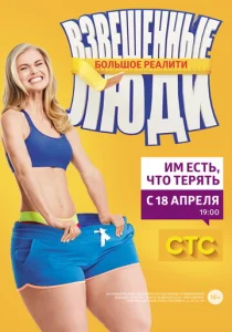  Взвешенные люди  1 сезон
