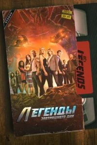 Постер к сериалу Легенды завтрашнего дня 1-2 сезон