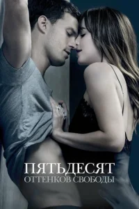 Постер к сериалу  Пятьдесят оттенков свободы  1-2 сезон