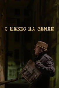 Постер к сериалу  С небес на землю  1-2 сезон