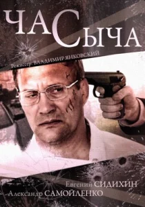 Постер к сериалу Час Сыча 1-2 сезон