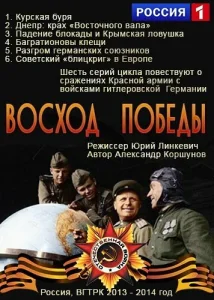  Восход Победы  1 сезон